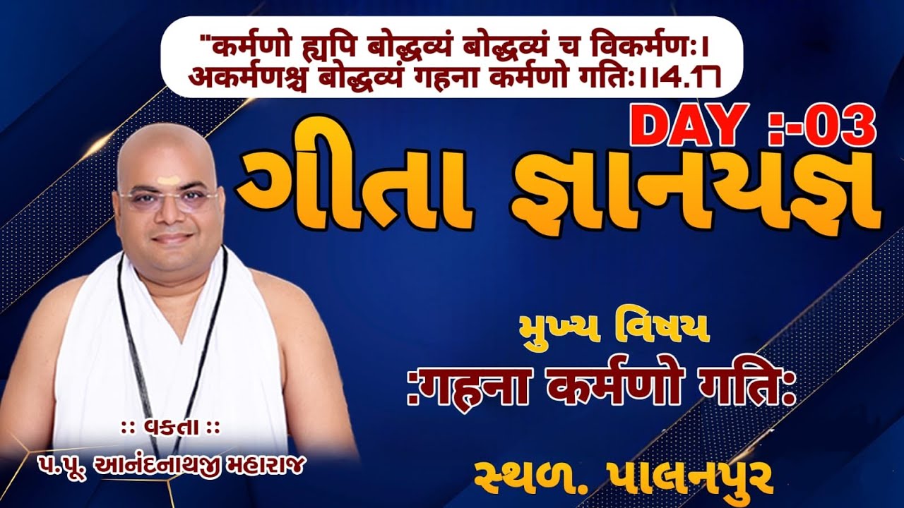 ગીતા જ્ઞાનયજ્ઞ - પાલનપુર | Gita Gyanyagn | Palanpur, Gujarat | ANANDNATHJI DAY 02