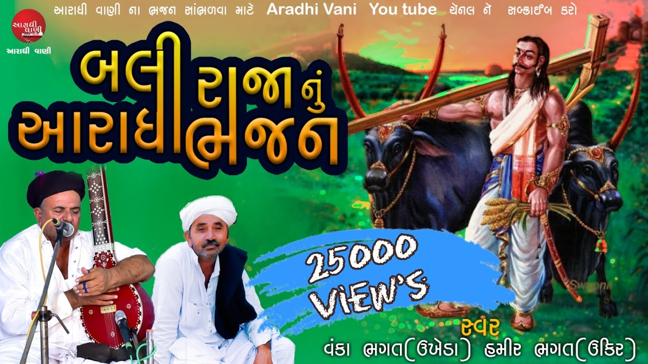 આરાધી ભજન, બલી રાજા નું ભજન , વંકા ભગત, સ્વ હમીર ભગત @AradhiVani #Aradhibhajan