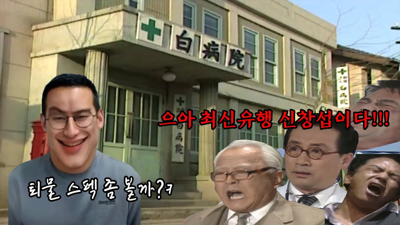 [자작 심영물]백병원에 난입한 신창섭