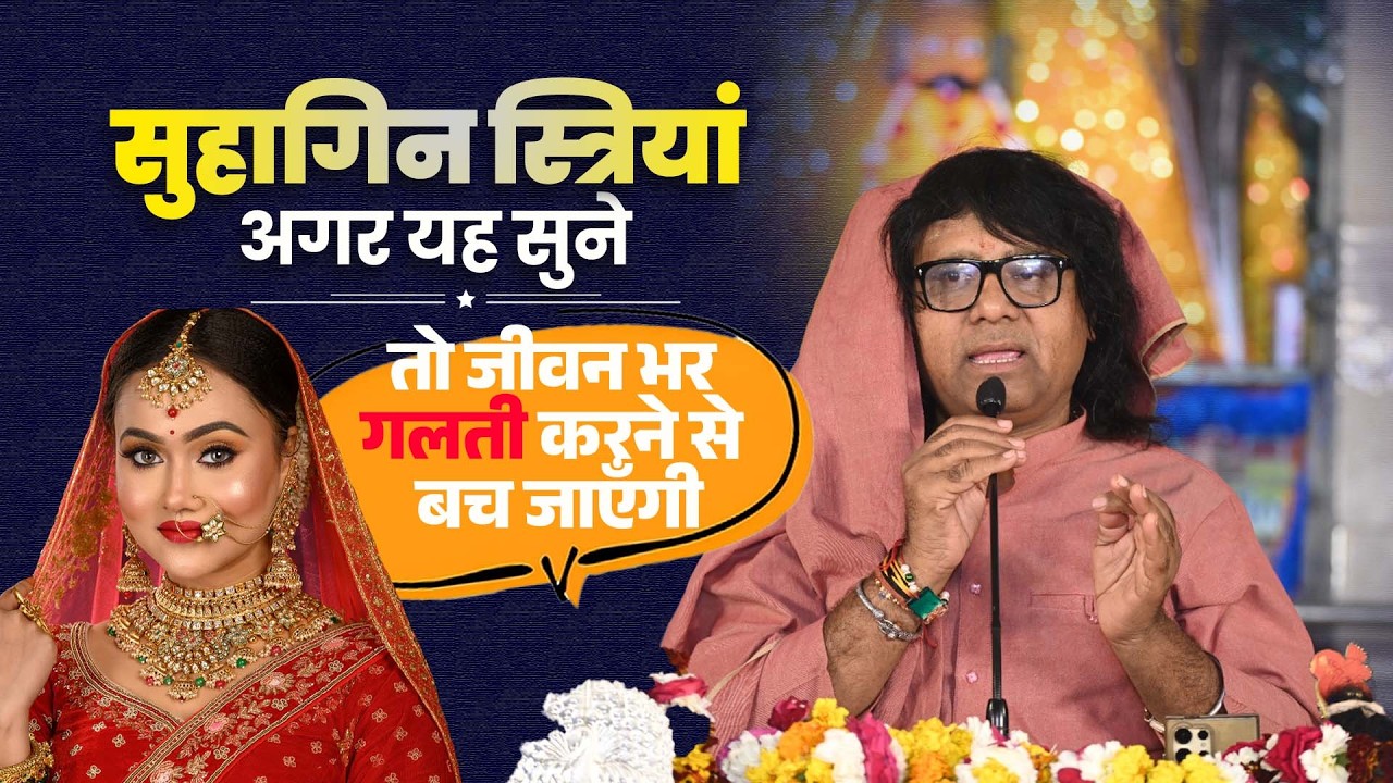 सुहागिन स्त्रियां अगर यह सुने तो जीवन भर गलती करने से बच जाएँगी !  | Acharya Shri Kaushik Ji Maharaj