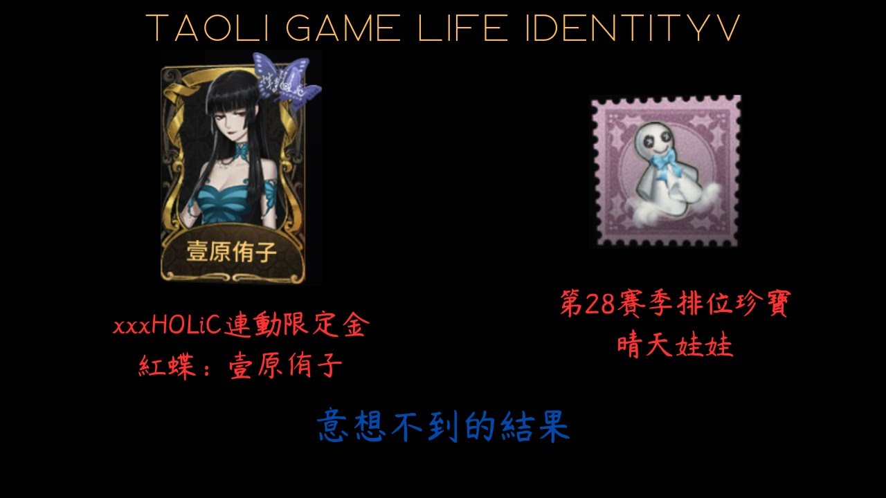 【第五人格】紅蝶-壹原侑子-晴天娃娃，紅蝶的連動限定金配上排位珍寶紫掛會有甚麼效果呢?