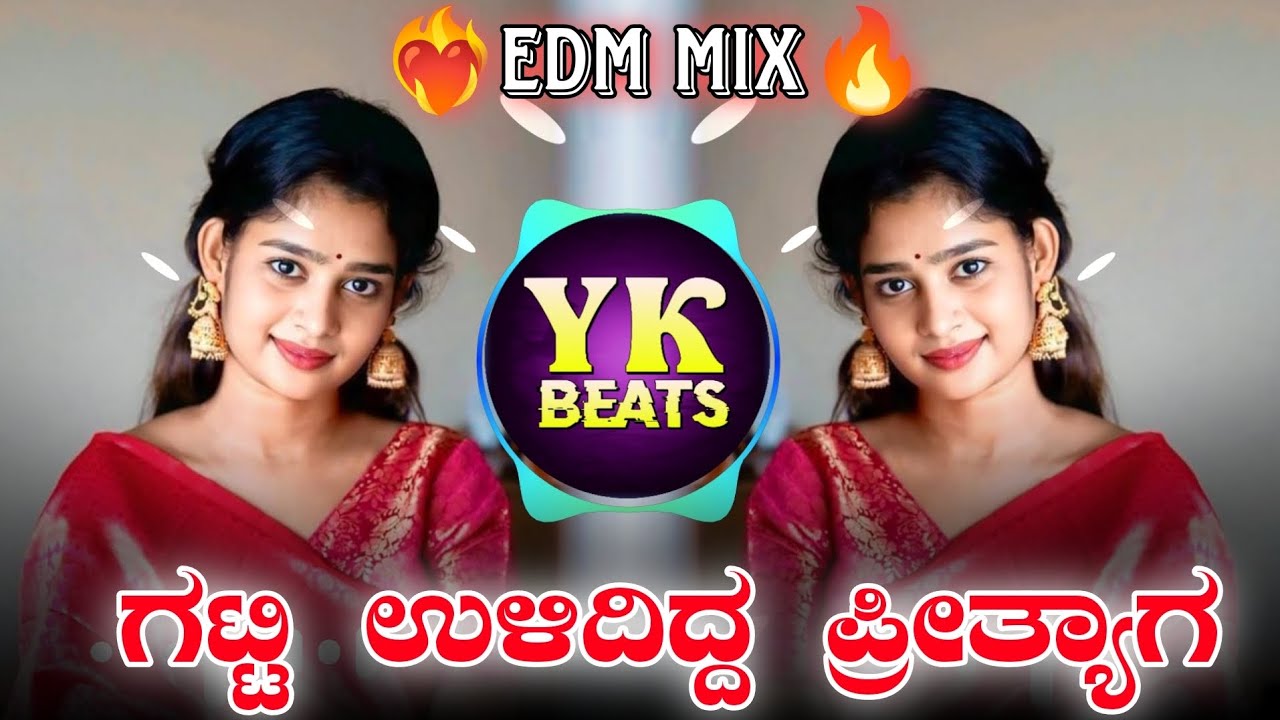 ಗಟ್ಟಿ ಉಳಿದಿದ್ದ ಪ್ರೀತ್ಯಾಗ || GATTI UALADIDDI PRHITGA || #djkiranyk EDM MIX TRENDING DJ SONG KANNADA 
