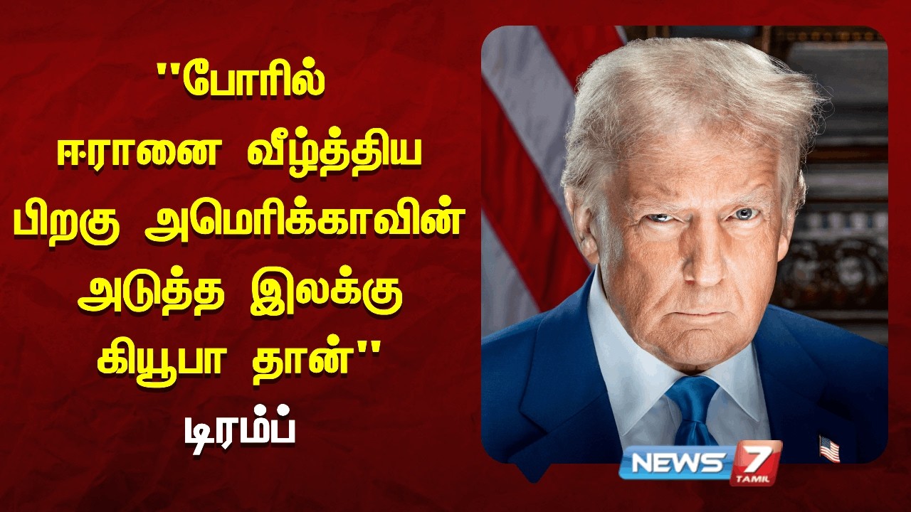 போரில் ஈரானை வீழ்த்திய பிறகு அமெரிக்காவின் அடுத்த இலக்கு கியூபா தான்  NEWS7 TAMIL