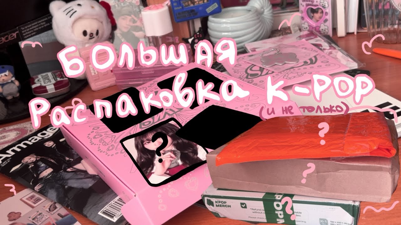 ⋆.˚ ПРИСЛАЛИ НЕ ТОТ АЛЬБОМ? распаковка карт и альбомов stray kids ive aespa ⊹ ࣪ ˖ kpop unboxing ⋆.˚