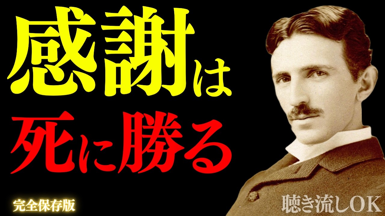 【※99％は知らない】感謝は死に勝る｜ニコラ・テスラが到達した
