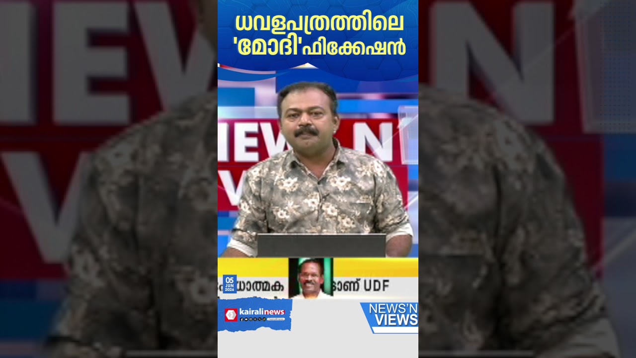 കേരളം കടത്തിലാണെന്നും അതിനുള്ള പരിഹാരം തന്റെ പക്കലുണ്ടെന്നും പറഞ്ഞിട്ട് എവിടെ ? | News N' Views