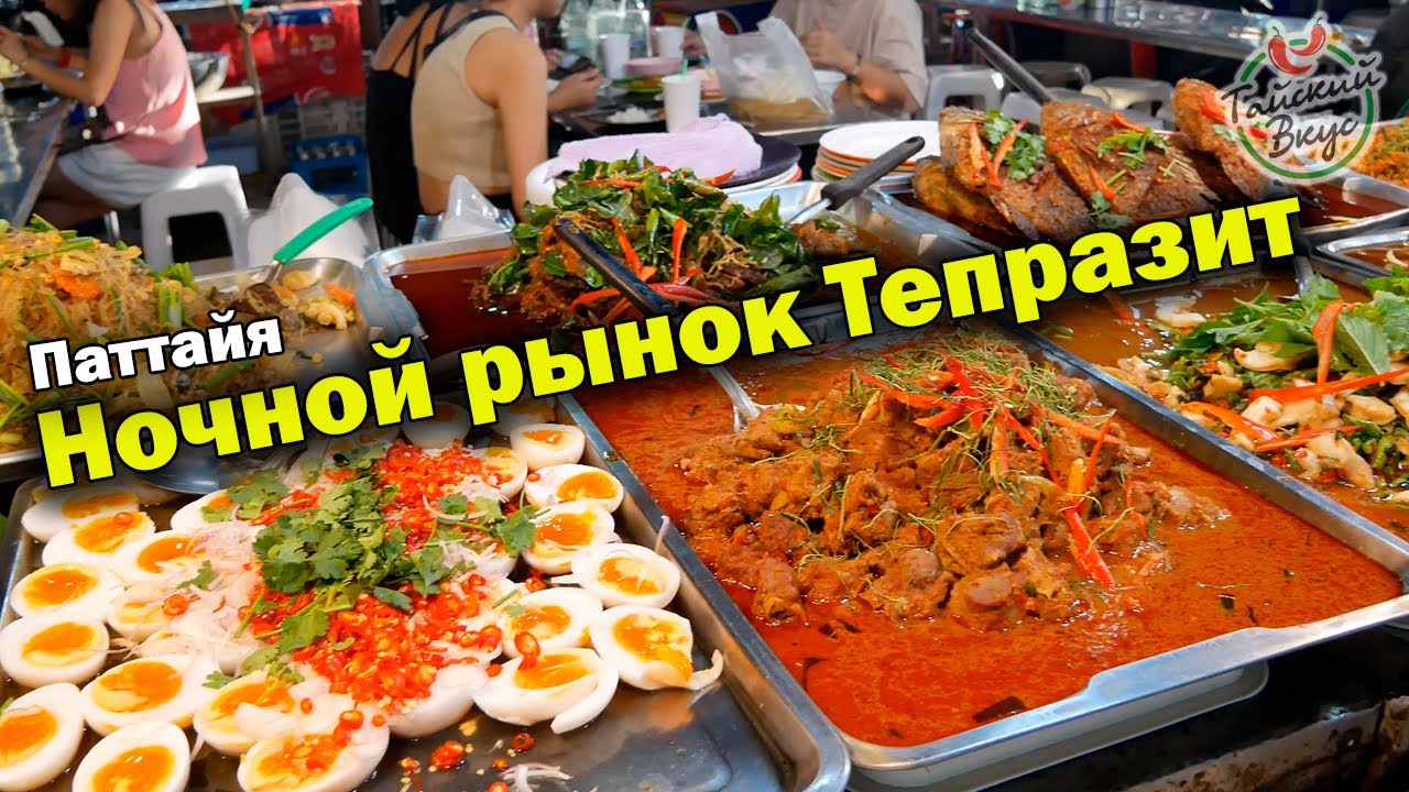 Подробный обзор рыночной еды на Thepprasit Night Market. Ночной рынок Паттайя и уличная еда.