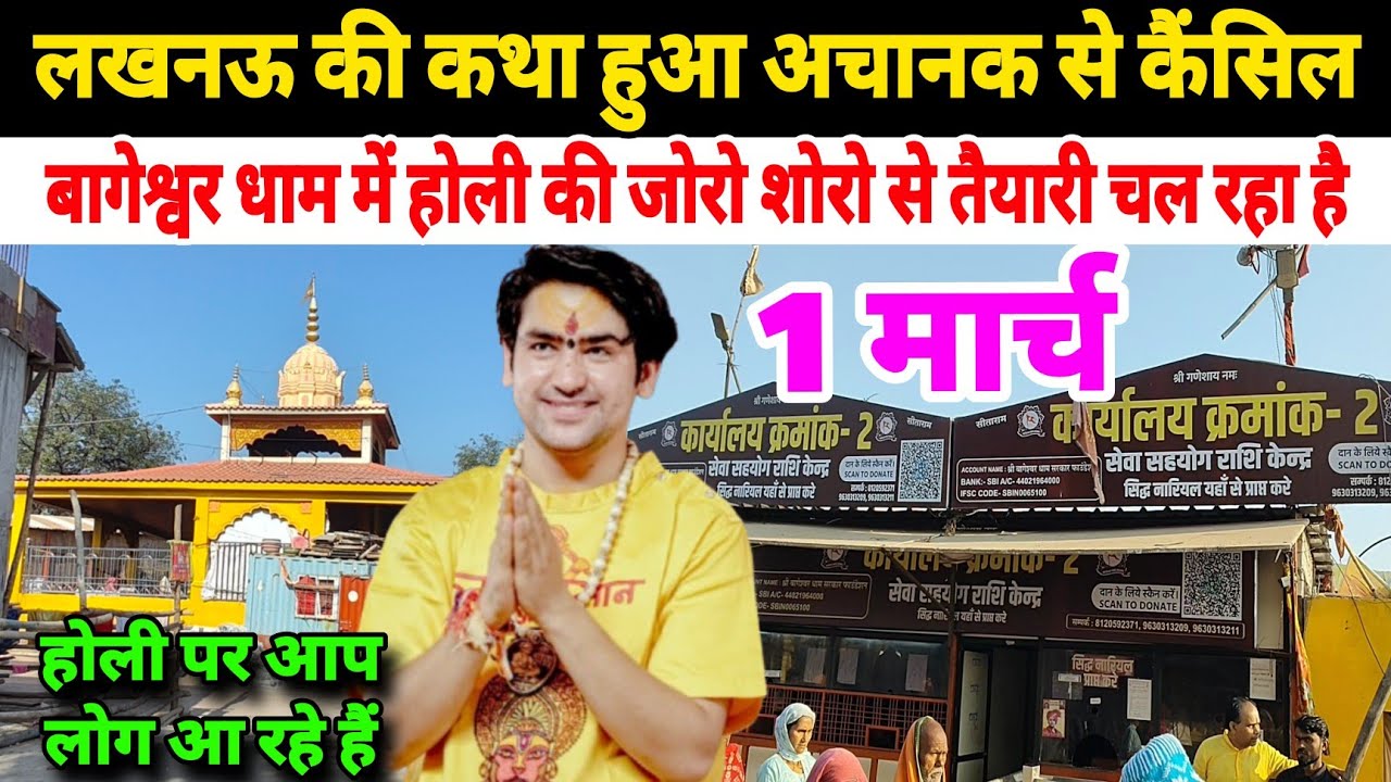 लखनऊ की कथा हुआ अचानक से कैंसिल | बागेश्वर धाम में होली की जोरो शोरो से तैयारी चल रहा है 