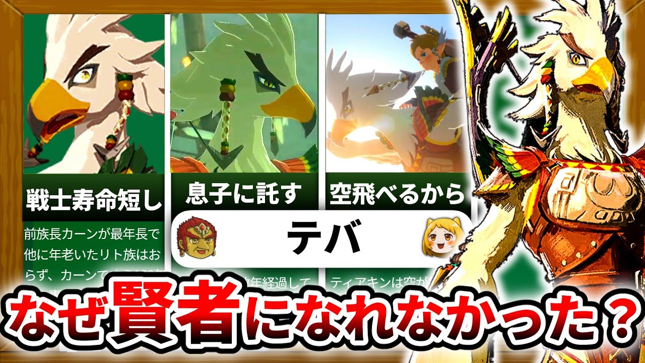 【ティアキン】なぜテバは賢者じゃなかったのか？