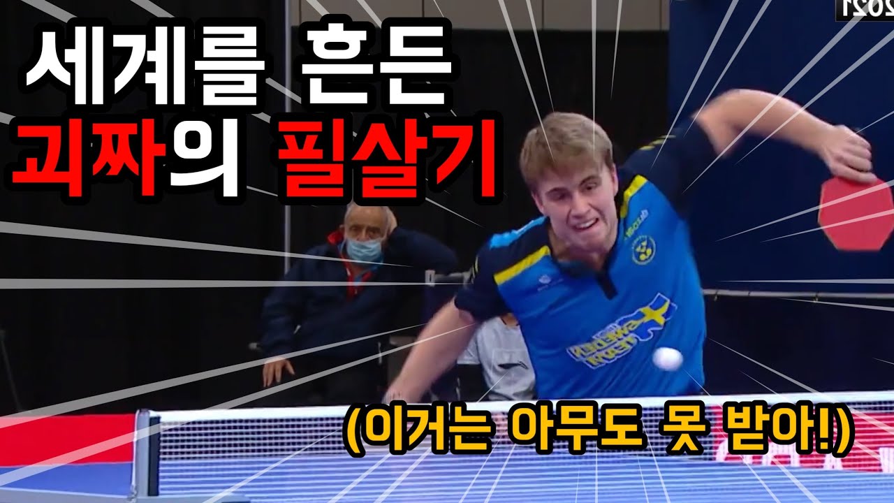 탁구계의 괴짜 천재 등장!  개X마이웨이의 끝판왕 스웨덴 탁구선수의 이야기