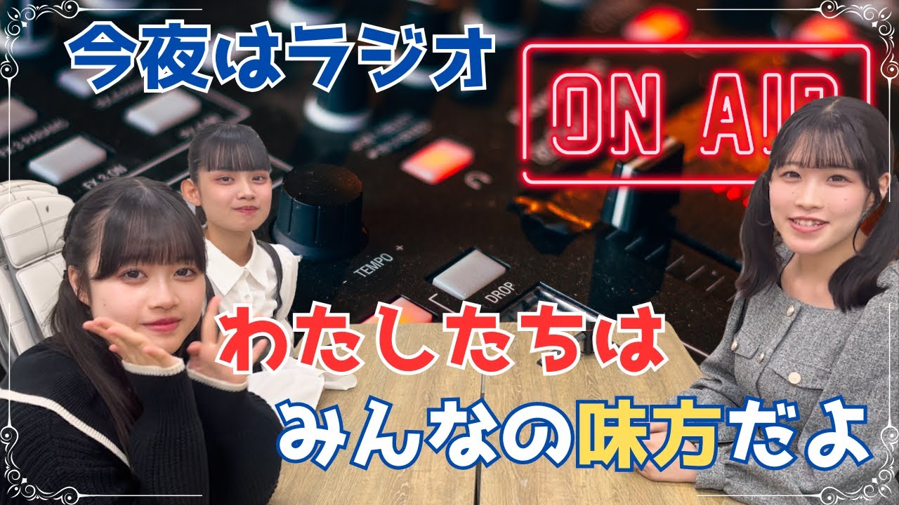 【ラジオ風】推しが好きすぎて眠れない夜、ありますか？〜アイドルが“オタクの悩み”に本音で向き合うラジオ〜