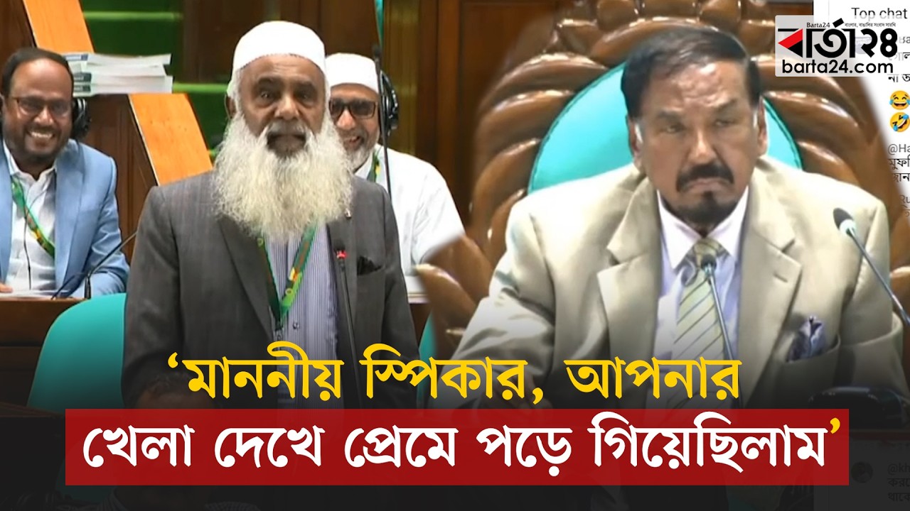 মাননীয় স্পিকার আপনার জন্ম ইউরোপ হলে পেলের সঙ্গে তুলনা করা হত: মনিরুল হক চৌধুরী | Barta24