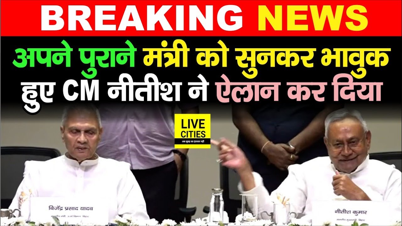 Nitish Kumar अपने सबसे पुराने मंत्री Bijendra Yadav को सुनकर भावुक हुए, मंच से बड़ा ऐलान कर दिया