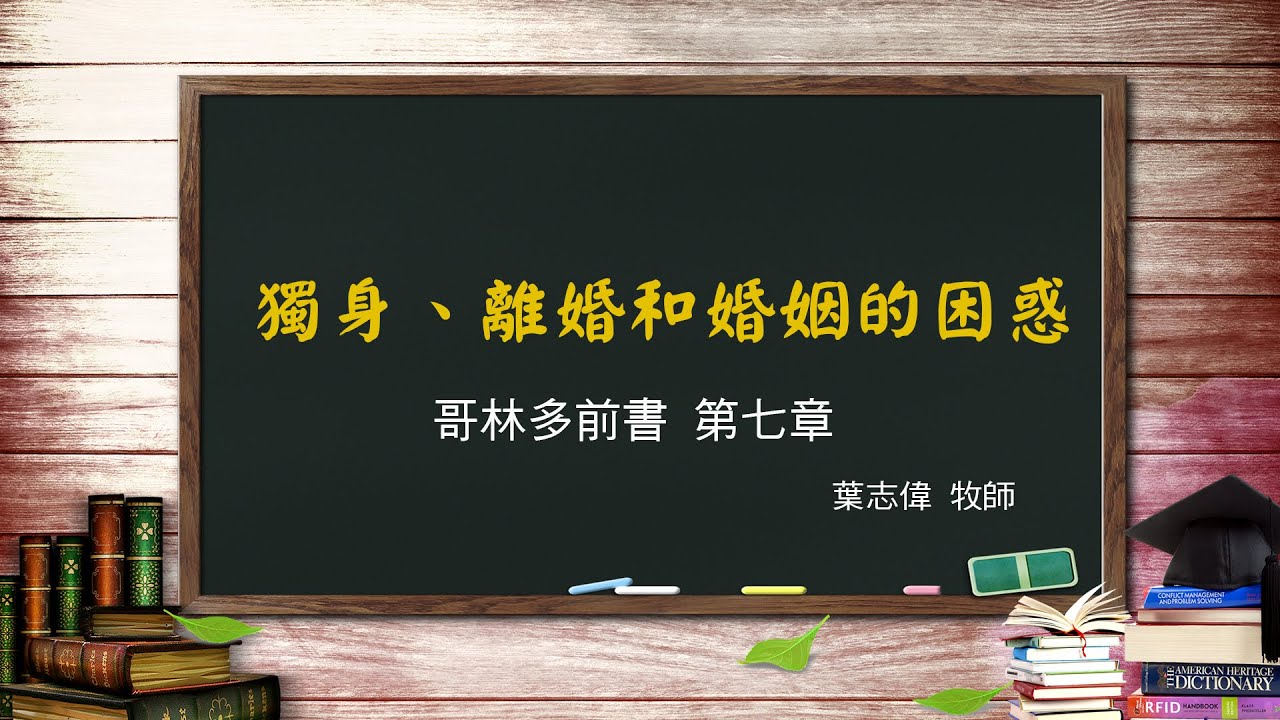 風一族職場教會 2020 07 05 哥林多前書第7章 獨身、離婚和婚姻的困惑 葉志偉牧師