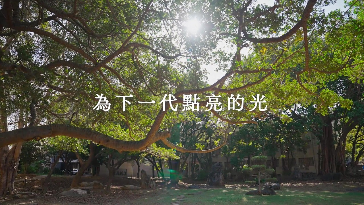 《為下一代點亮的光》