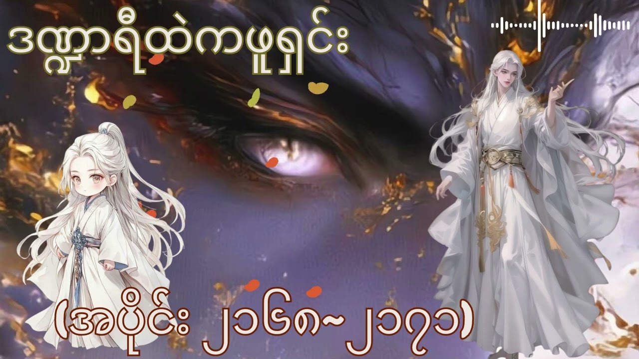 ဒဏ္ဍာရီထဲကဖူရှင်း (အပိုင်း ၂၁၆၈~၂၁၇၁)