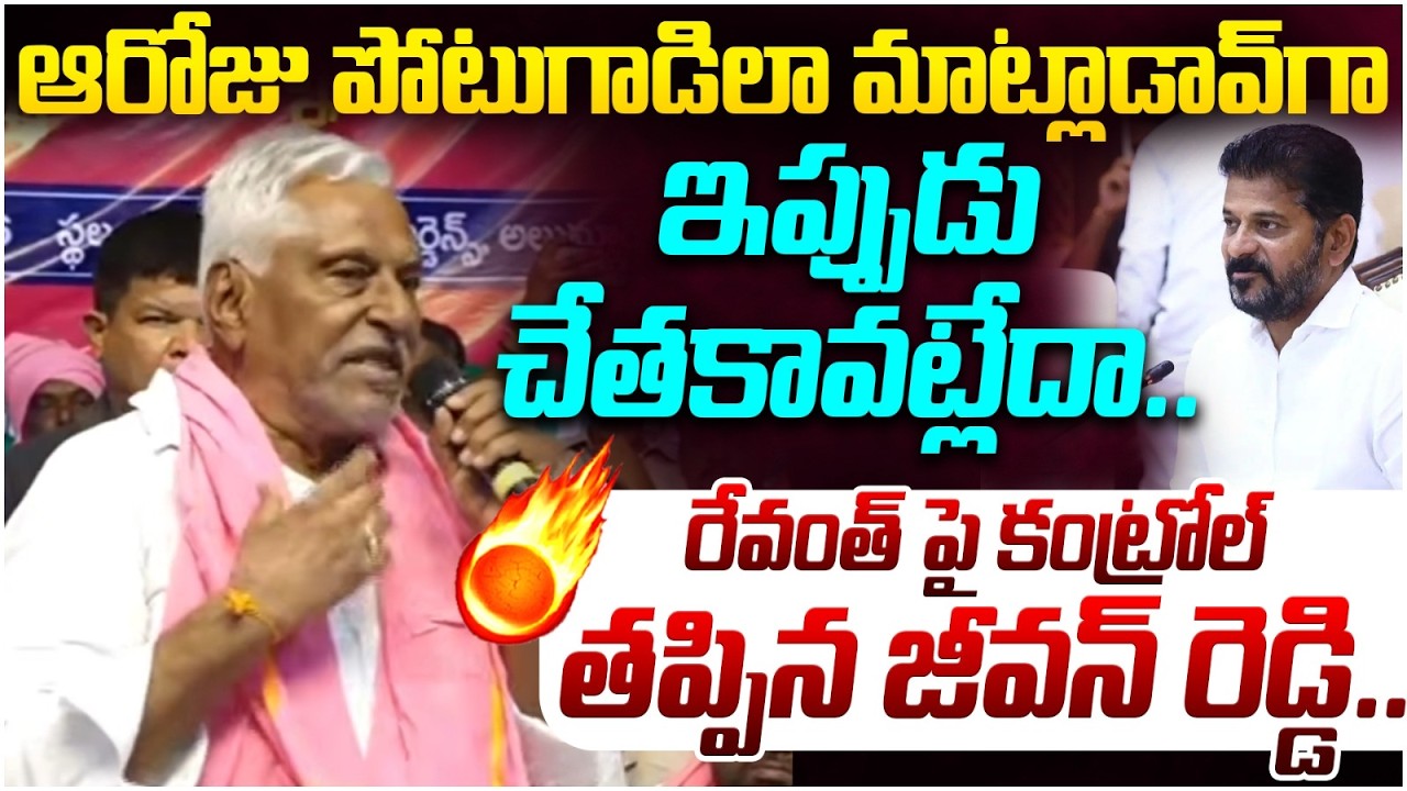 చేతకావట్లేదా | Jeevan Reddy Aggressive Comments on Revanth Reddy | Harish Rao | Telangana News