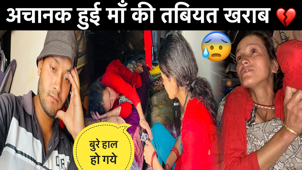 माँ की हुई अचानक तबियत खराब😥॥माता रानी की कृपा हुई🙏