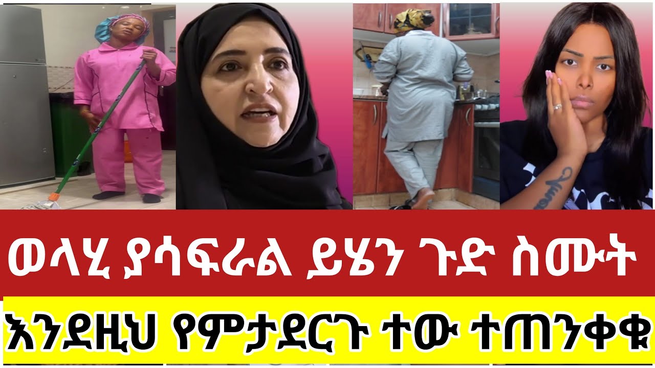 🔴#ወላሂ#ያሳፍራል#ይሄን#ጉድ#ስሙ#ለመዳም ምን እንዳለቻት#ተው ነገ#ይፀፅታችኅል#እንደዚህ#የምታደርጉ#ተጠንቀቁ #ሳውዲ #ዱባይ#ethiopia#ebs#video