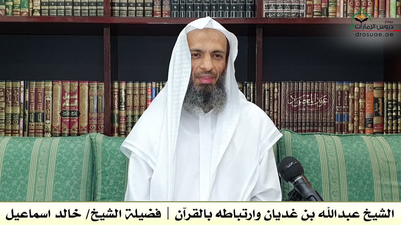 الشيخ عبدالله بن غديان وارتباطه بالقرآن | فضيلة الشيخ/ خالد اسماعيل