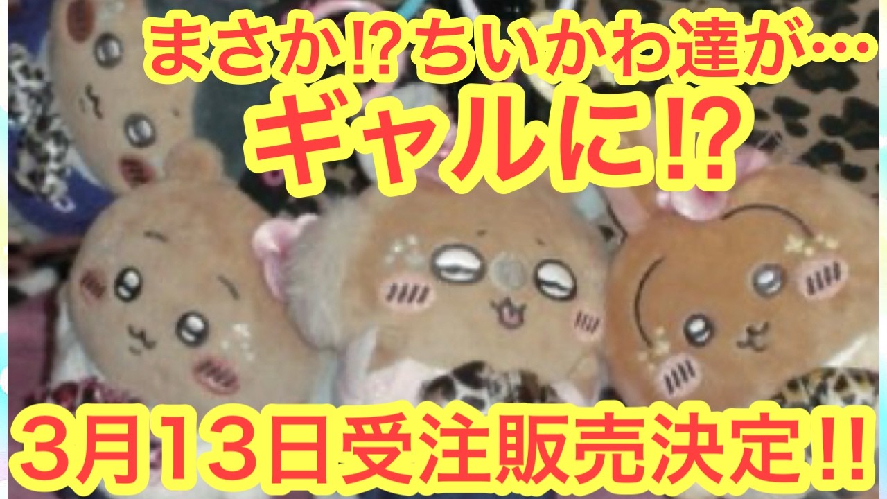 【ちいかわ】ちいかわギャル最新速報コラボ！！ちいかわ９０９０このコラボ実はとんでもなく凄いです！！＾＾ちいかわ最新グッズ情報も！！