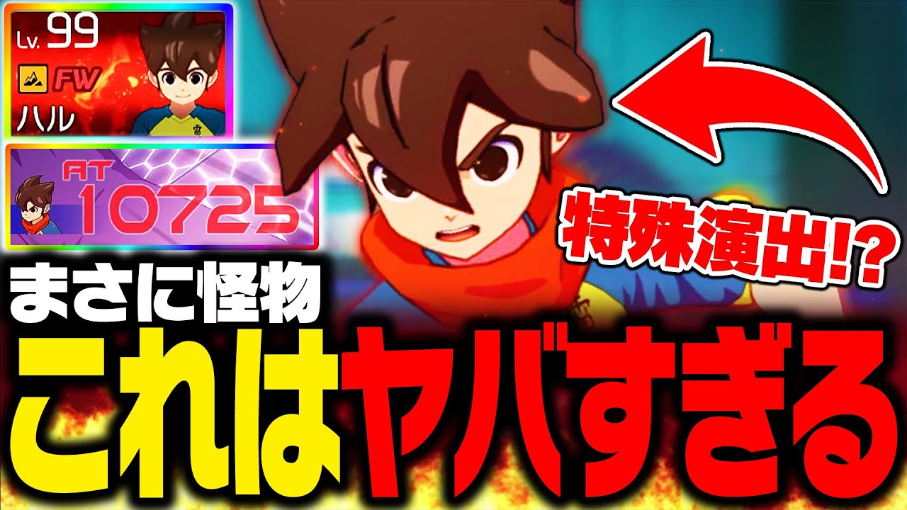 【特殊演出】最高レアリティでレベル99の「HERO円堂ハル」がヤバすぎたｗｗ ※技バレあり【イナズマイレブン 英雄たちのヴィクトリーロード】