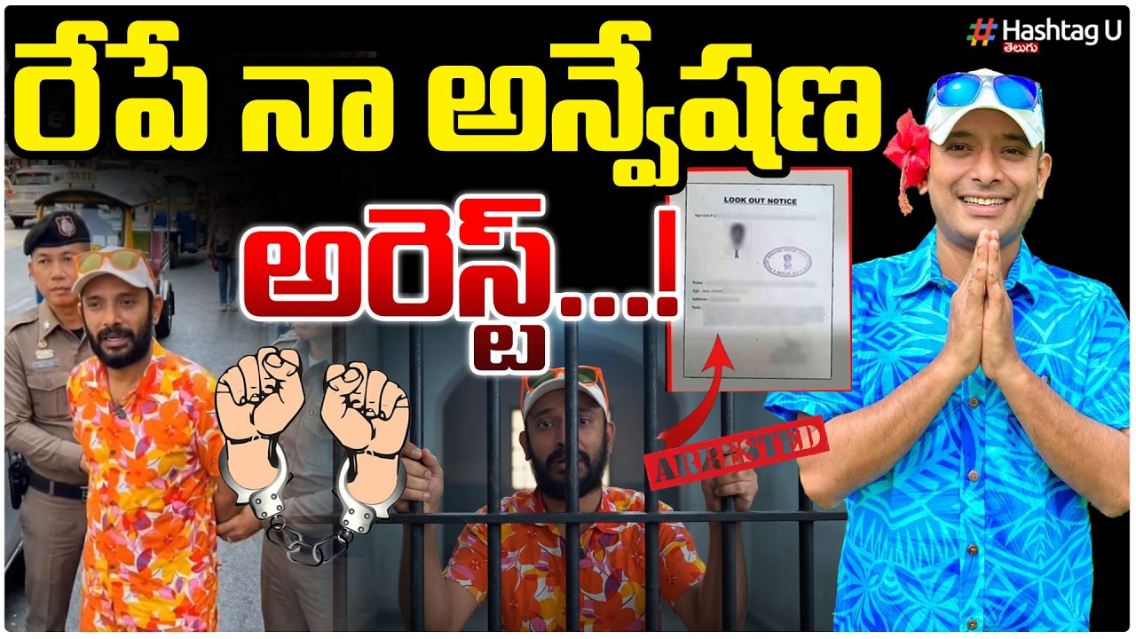 రేపే నా అన్వేషణ అరెస్ట్?|Naa Anveshana Arrest |Garikapati Issue| Karate Kalyani|Telangana Police|#u
