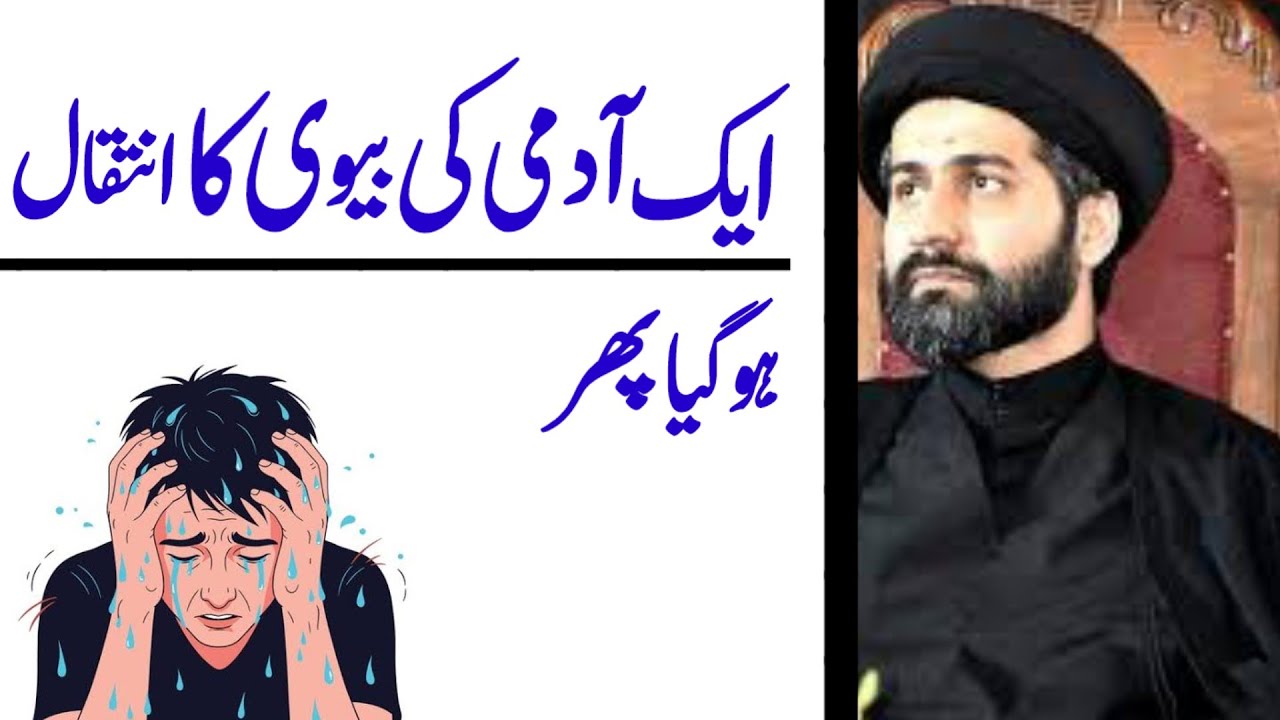 Ek Admi Ki Biwi Ka Intaqal Hogaya Phirr.! Maulana Arif Hussain Kazmi