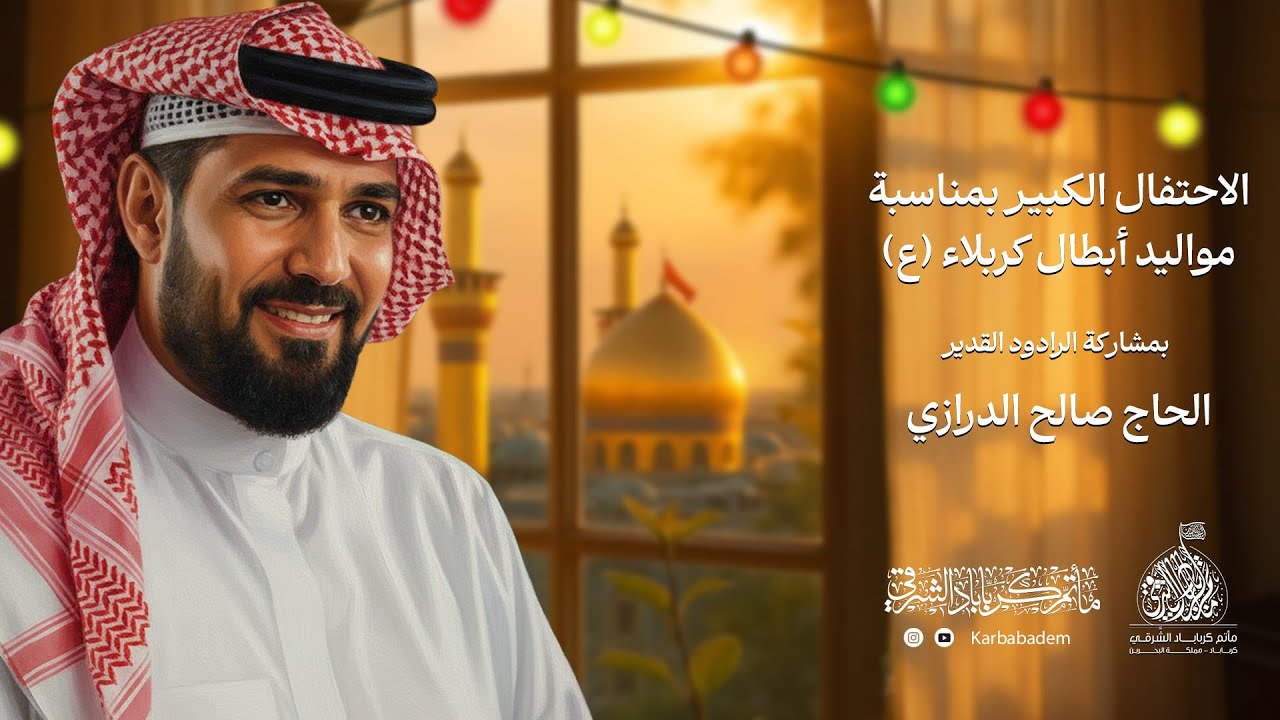 الرادود القدير الحاج صالح الدرازي I الأحتفال بمولد أبطال كربلاء I ليلة 3 شعبان 1447 هـ