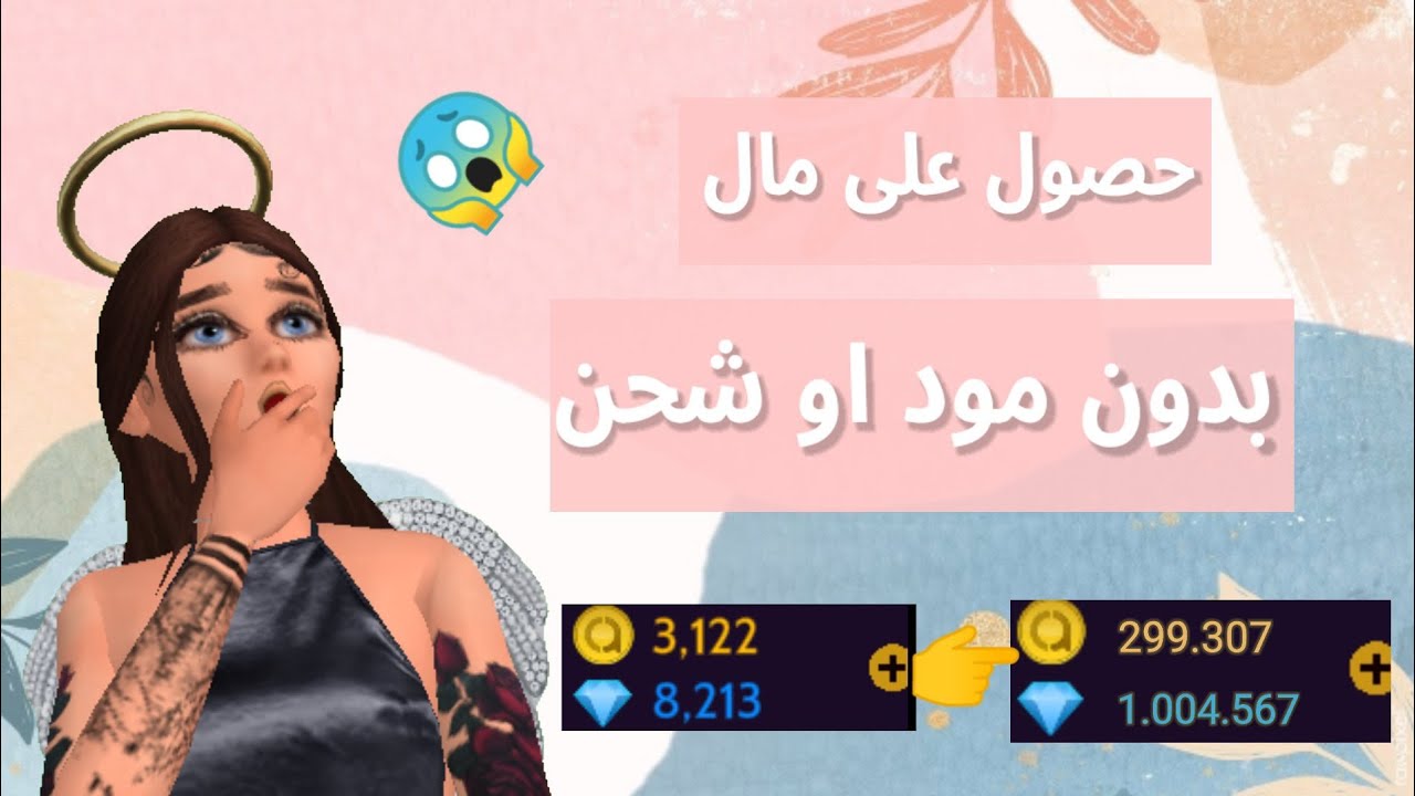 حصول على المال بدون شحن...avakin twins