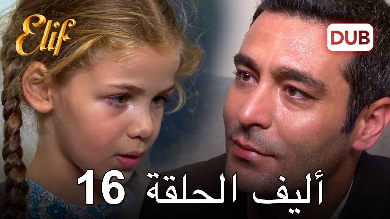 أليف الحلقة 16 | دوبلاج عربي