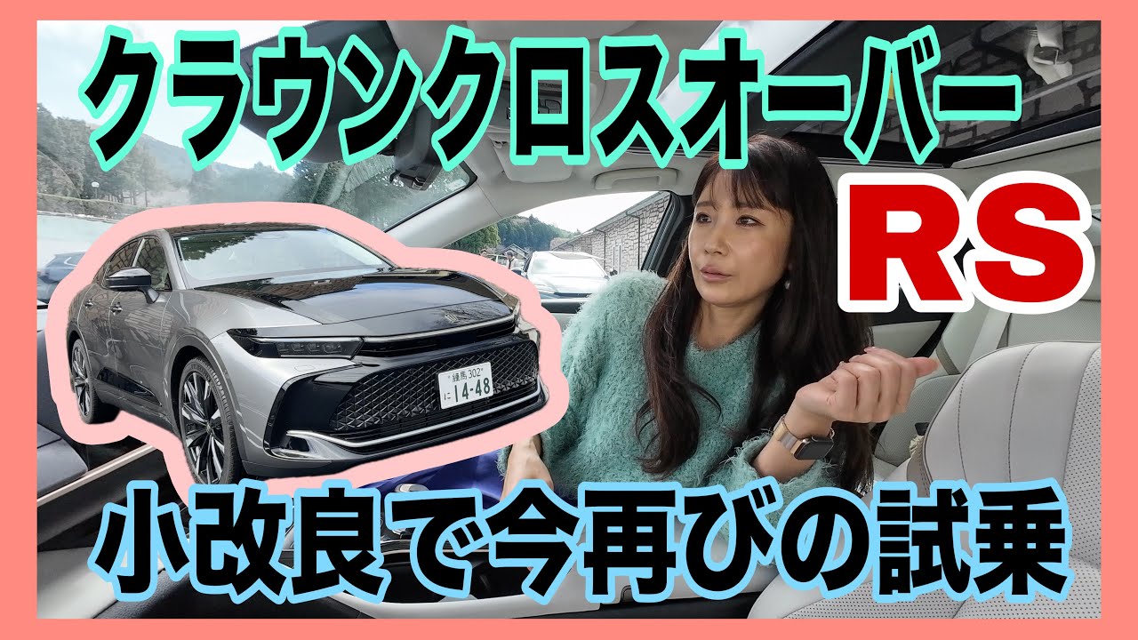 クラウンクロスオーバー RS（CROWN CROSSOVER RS）／トヨタ TOYOTA【試乗編】箱根のワインディングで改めて試乗！実は小改良も受けて改めて感じる16代目の気合