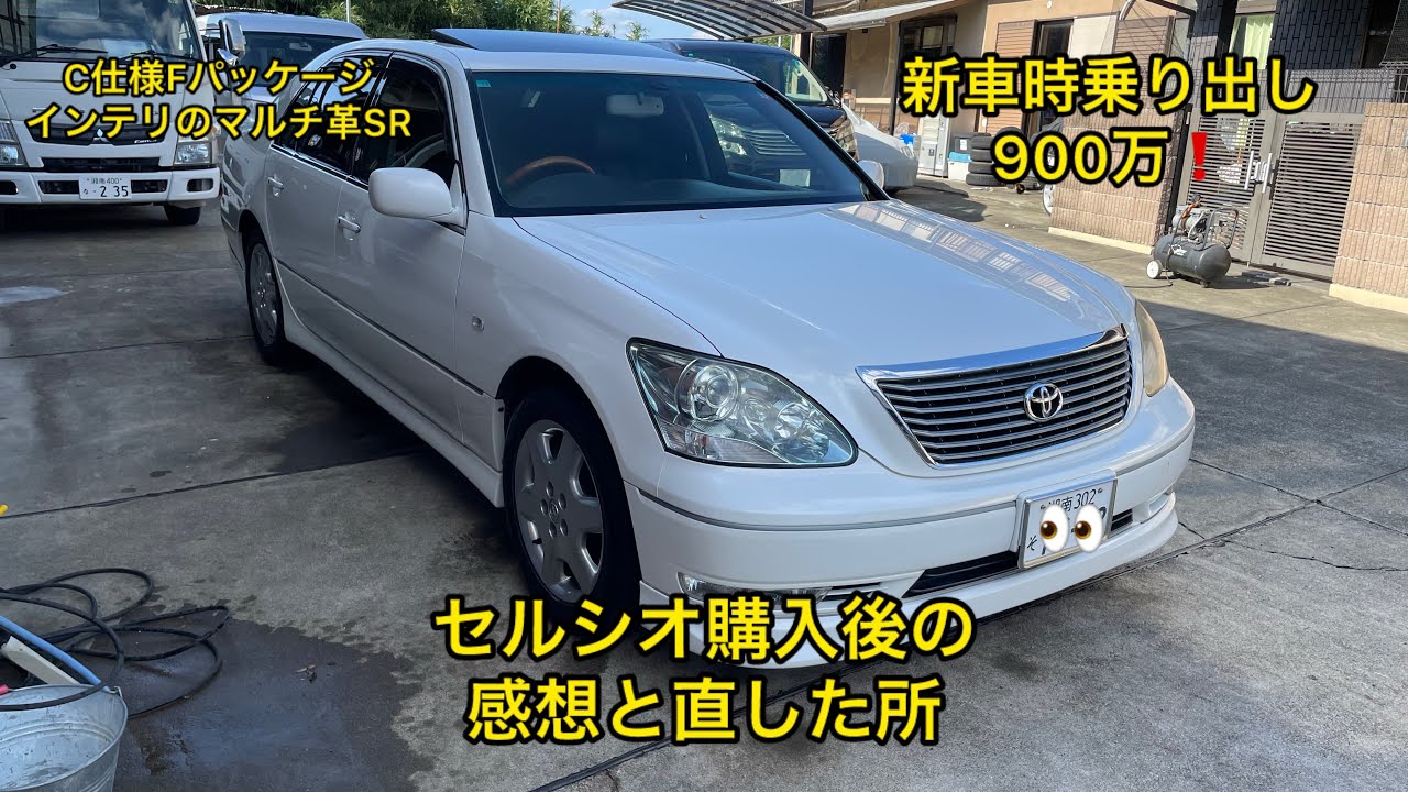 セルシオ購入後の感想と直した所の動画です