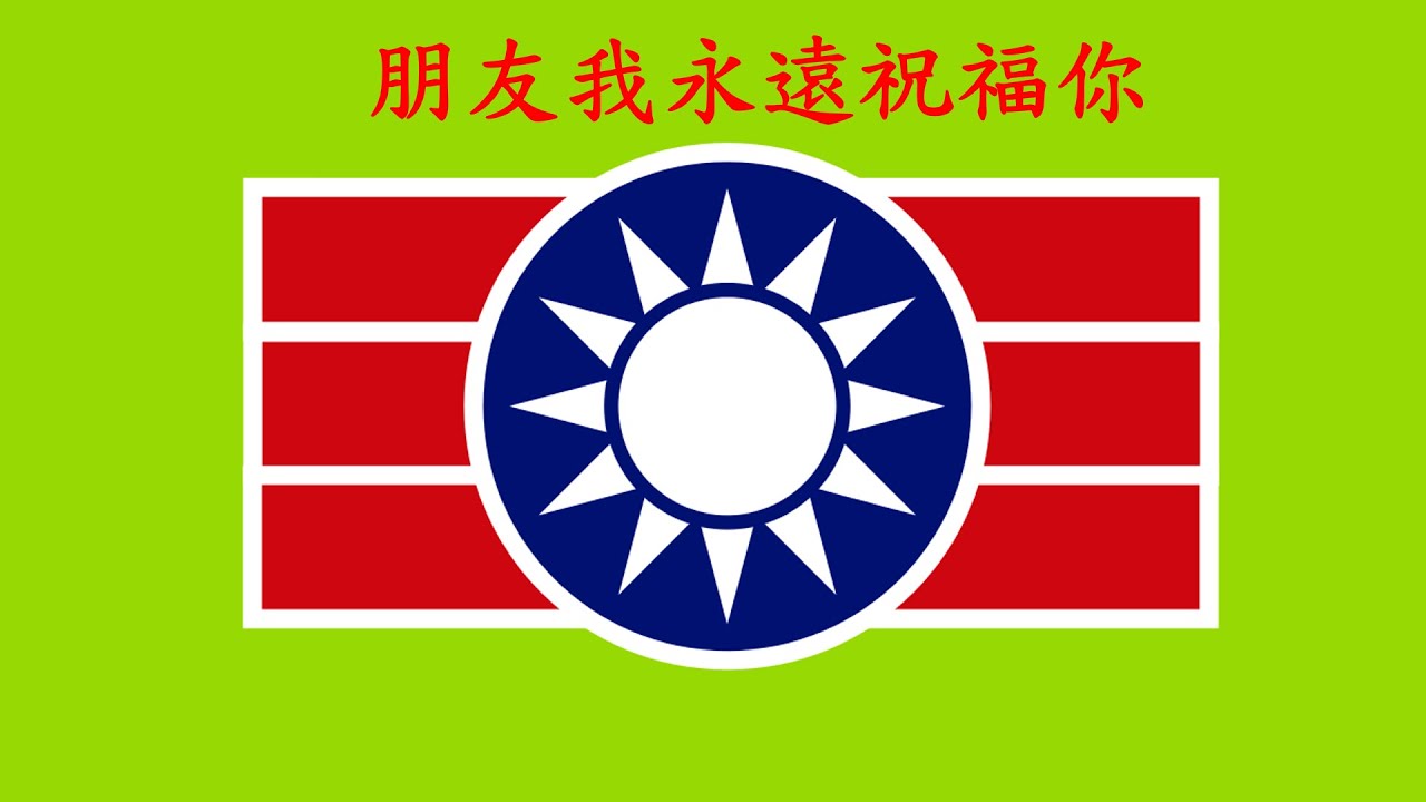 朋友我永遠祝福你