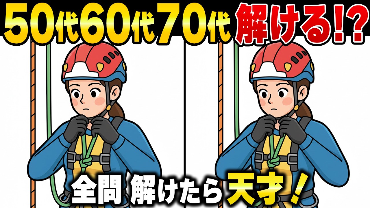 高齢者の10人に1人が見落とす50代でも上級間違い探し脳トレクイズ【認知症予防/老化予防】