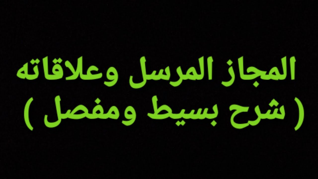 المجاز المرسل وعلاقاته بطريقة مفصلة وبسيطة