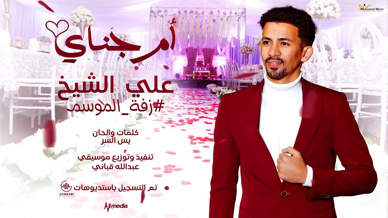 علي الشيخ - ام جناي || New 2023 || اغاني سودانية 2023