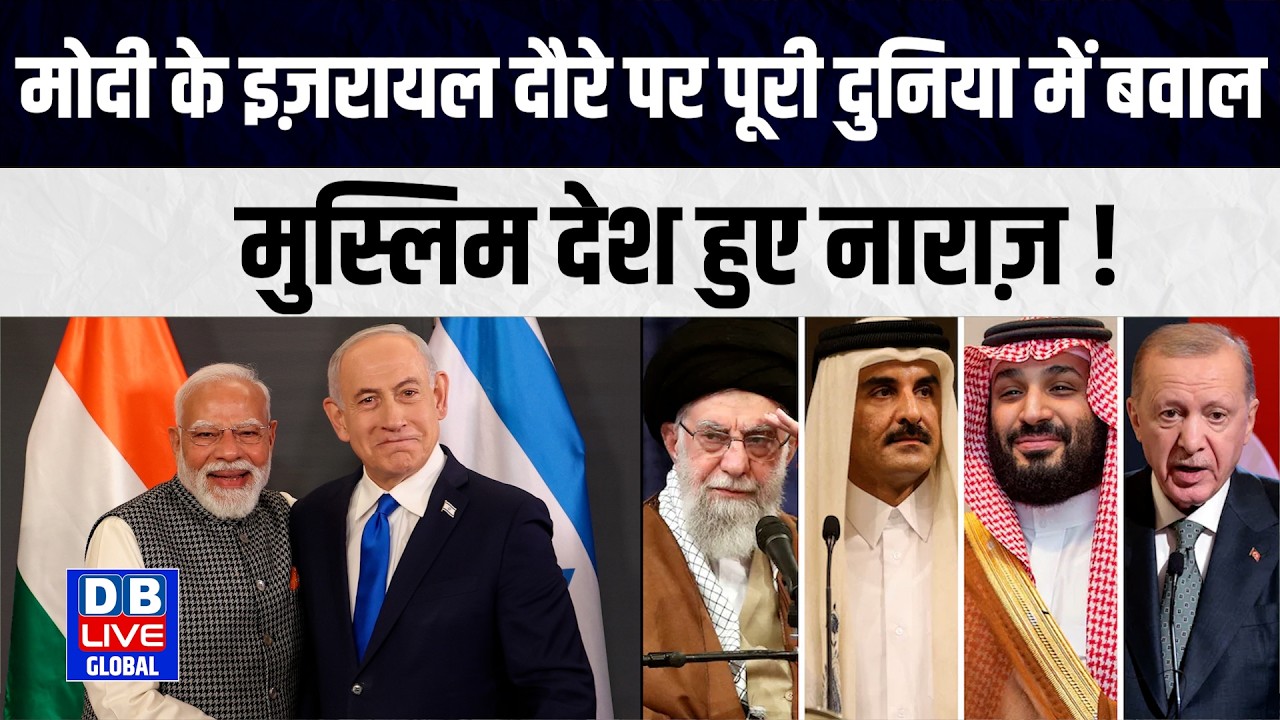 मोदी के इज़रायल दौरे पर पूरी दुनिया में बवाल, मुस्लिम देश हुए नाराज़ ! #dbliveglobal