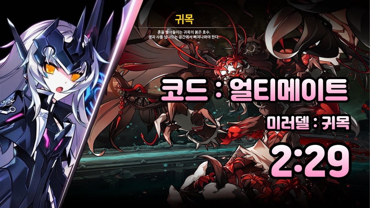 [엘소드/Elsword KR] 코드 : 얼티메이트 미러 델 귀목 2:29/Code : Ultimate Mirror Dell Dungeon: haunted tree play 2:29