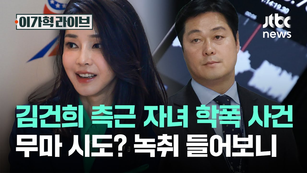 김건희 측근 자녀 학폭 사건 무마 시도? 녹취 들어보니｜이가혁 라이브