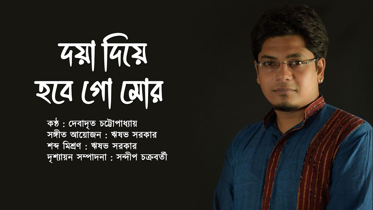 Doya Diye Hobe Go Mor || Debadrito Chattopadhyay || Rabindrasangeet || রবীন্দ্রসঙ্গীত- তব দয়া দিয়ে