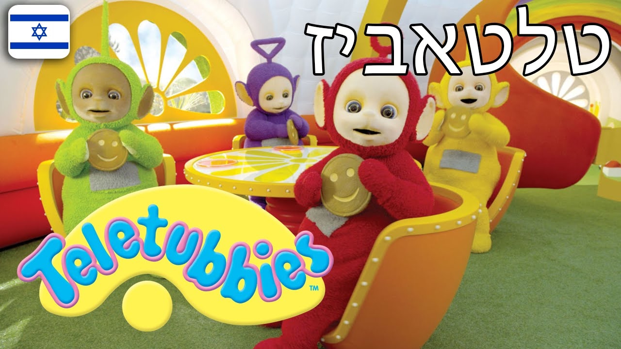 טלטאביז 26 - פרק מלא בעברית
