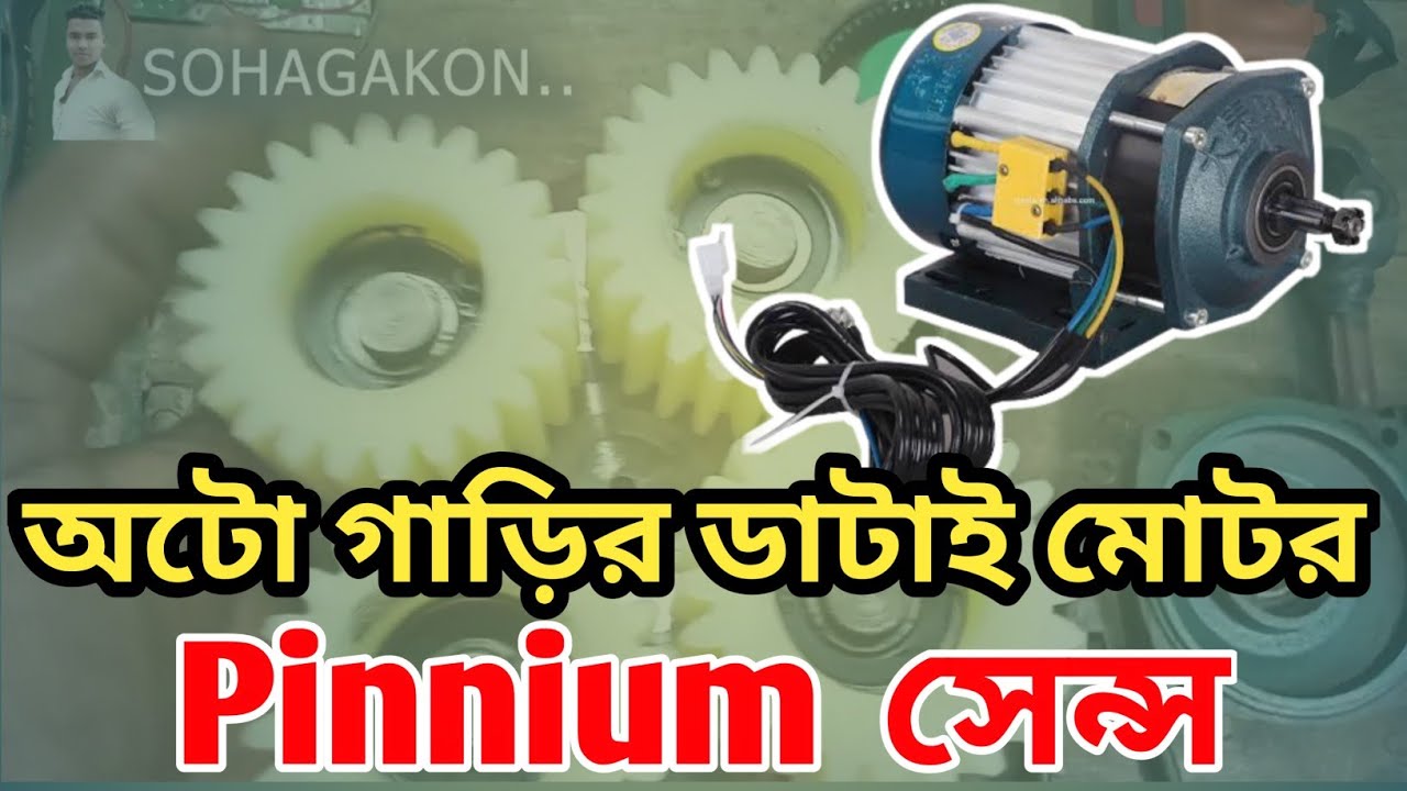 অটো গাড়ির ডাটাই মোটর Pinnium সেন্স Easy Bike That I Motor Premium Sense 2023