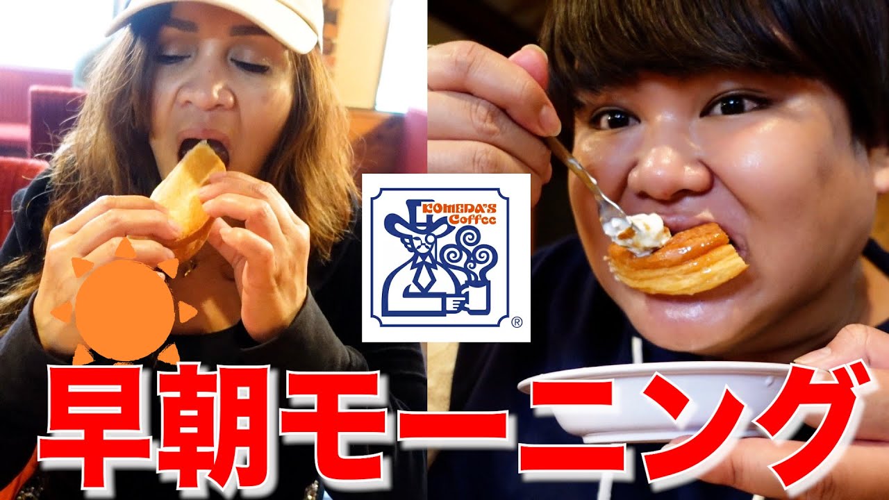 【爆食】親子で朝からコメダでモーニング！！最高すぎた！！
