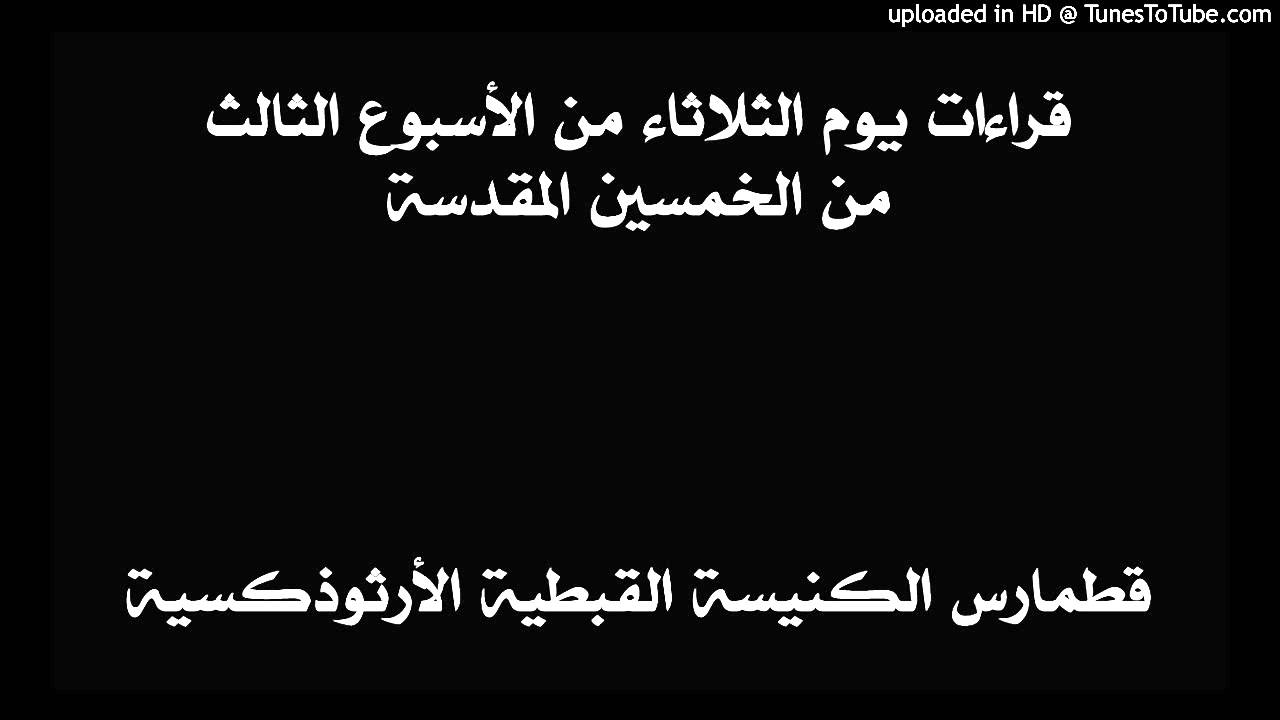 قراءات يوم الثلاثاء  من الأسبوع الثالث من الخمسين المقدسة
