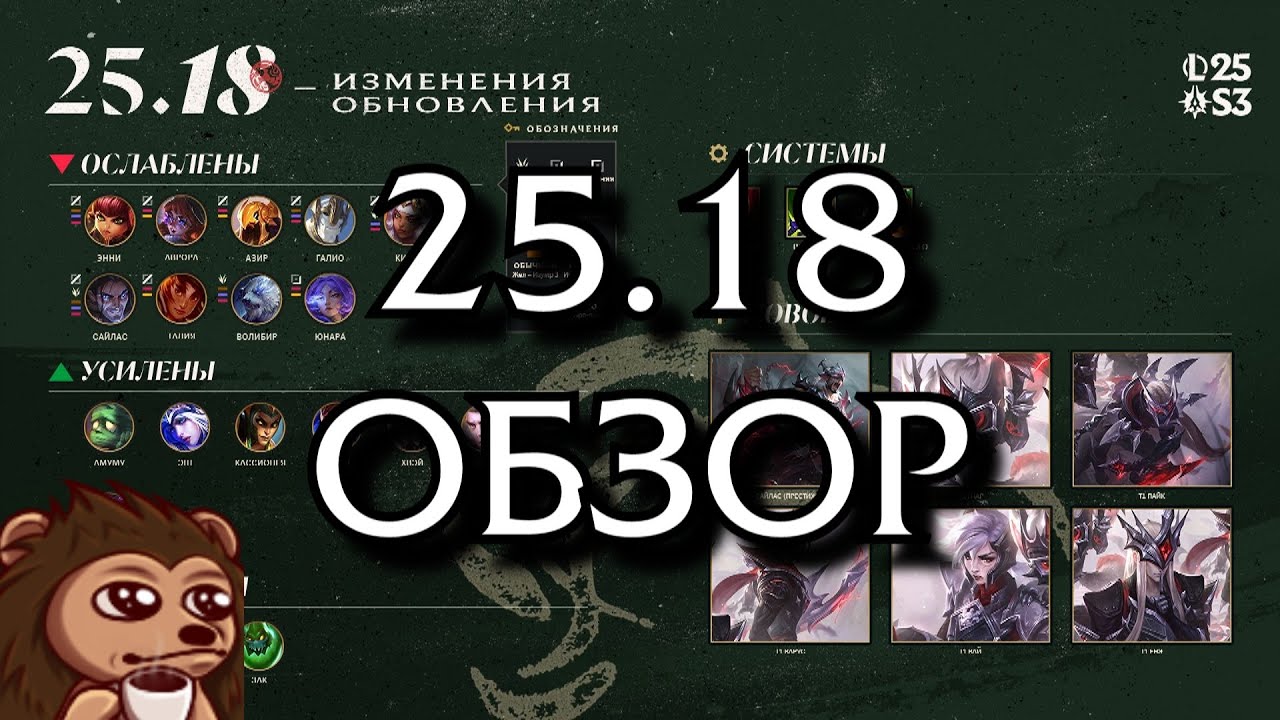Обзор обновления 25.18
