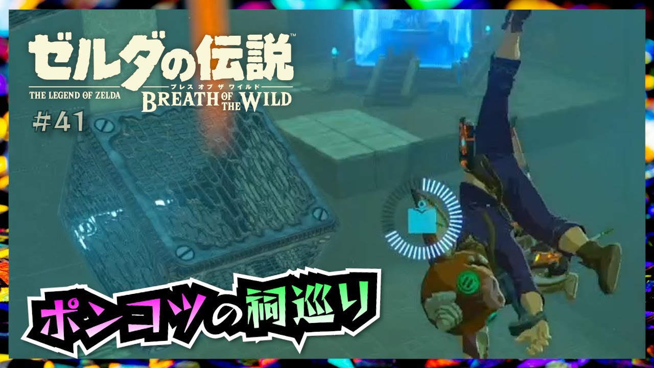 祠はズルせずにしっかりクリアしましょう。ポンコツの祠巡り【ゼルダの伝説BotW〜気ままにゆるり旅〜＃41】