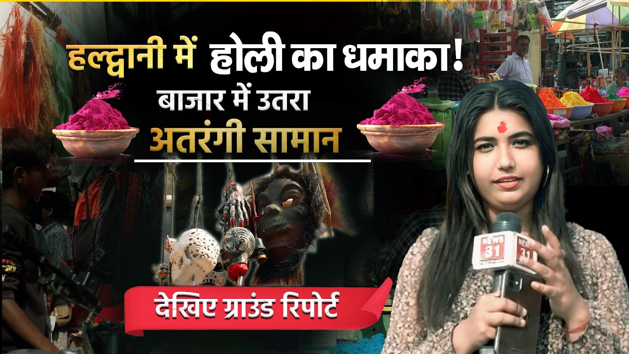 हल्द्वानी में होली का धमाका ! बाजार में उतरा अतरंगी सामान देखिए ग्राउंड रिपोर्ट | Haldwani
