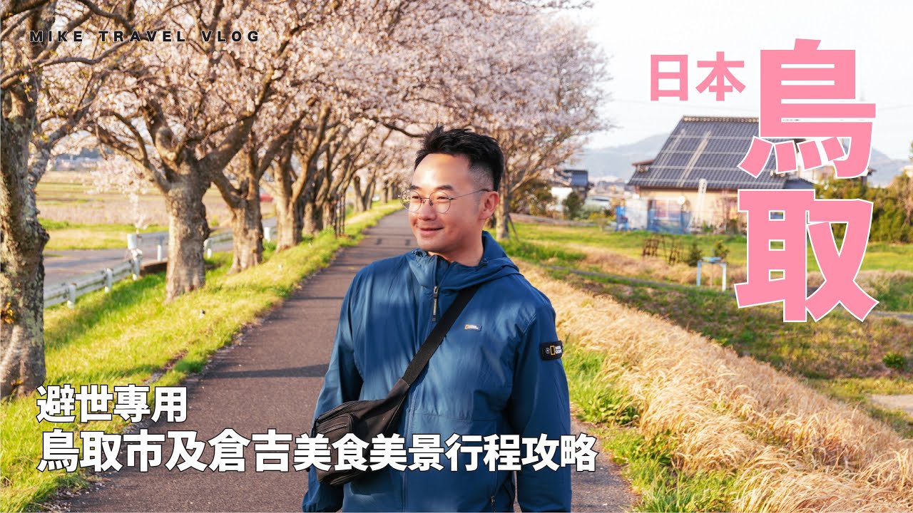 【鳥取】天花板好味的迴轉壽司/海景Cafe+按摩/獨享櫻花/竹林美景 #mikeyuen #鳥取縣 #鳥取自由行 #鳥取景點 #鳥取Vlog