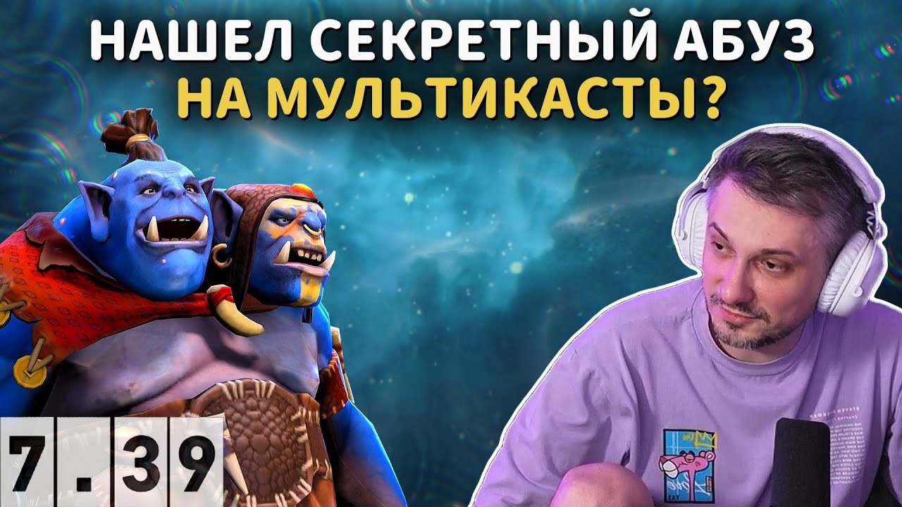 SOLO ПОСТИГАЕТ СЕКРЕТНЫЙ АБУЗ НА ОГРЕ В DOTA 2